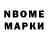 Марки N-bome 1,8мг Olga Barabashova